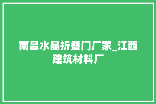 南昌水晶折叠门厂家_江西建筑材料厂