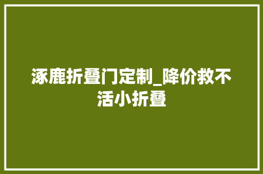 涿鹿折叠门定制_降价救不活小折叠