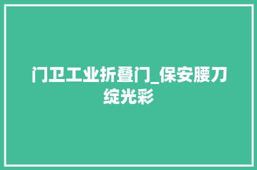 门卫工业折叠门_保安腰刀绽光彩 滑动门