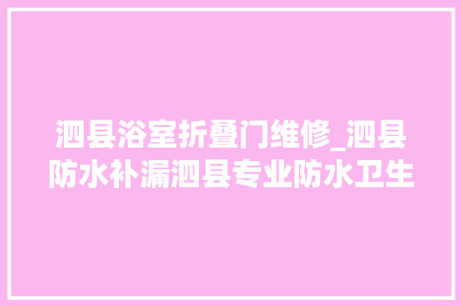 泗县浴室折叠门维修_泗县防水补漏泗县专业防水卫生间防水怎么维修屋顶渗