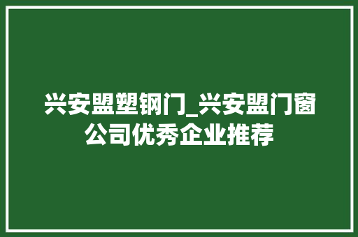 兴安盟塑钢门_兴安盟门窗公司优秀企业推荐