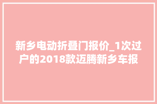 新乡电动折叠门报价_1次过户的2018款迈腾新乡车报价858万