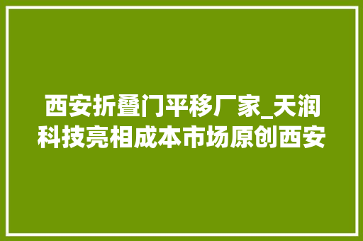 西安折叠门平移厂家_天润科技亮相成本市场原创西安企业首次过会上岸北交所