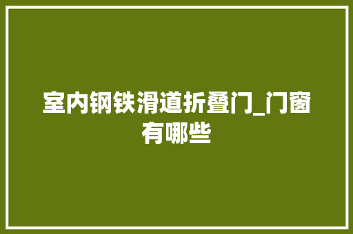 室内钢铁滑道折叠门_门窗有哪些