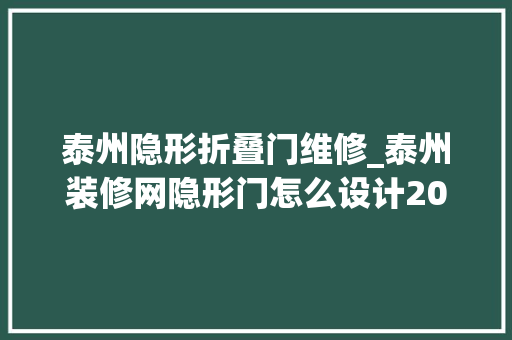泰州隐形折叠门维修_泰州装修网隐形门怎么设计2019四款隐形门设计