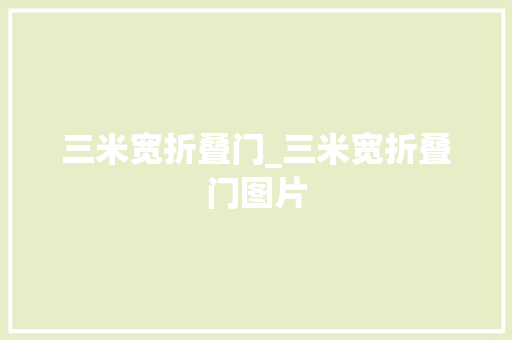 三米宽折叠门_三米宽折叠门图片