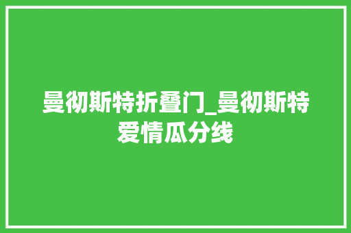 曼彻斯特折叠门_曼彻斯特爱情瓜分线 铝合金门