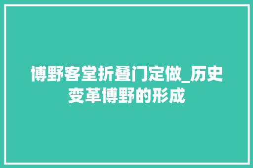 博野客堂折叠门定做_历史变革博野的形成