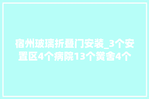 宿州玻璃折叠门安装_3个安置区4个病院13个黉舍4个谋划项目重点工程最新进度来了