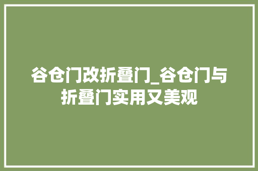 谷仓门改折叠门_谷仓门与折叠门实用又美观