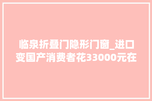 临泉折叠门隐形门窗_进口变国产消费者花33000元在居然之家买的门窗货纰谬板曦哥来协助 折叠门