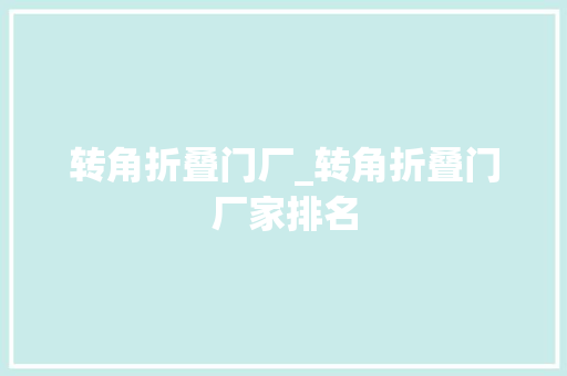 转角折叠门厂_转角折叠门厂家排名