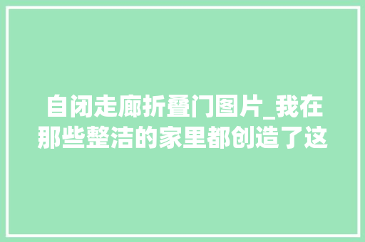 自闭走廊折叠门图片_我在那些整洁的家里都创造了这种隐形门