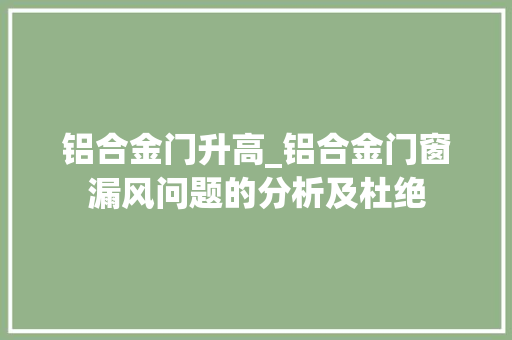 铝合金门升高_铝合金门窗漏风问题的分析及杜绝