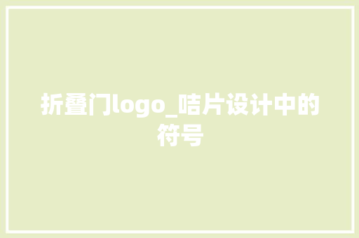 折叠门logo_咭片设计中的符号