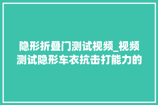 隐形折叠门测试视频_视频测试隐形车衣抗击打能力的重要性