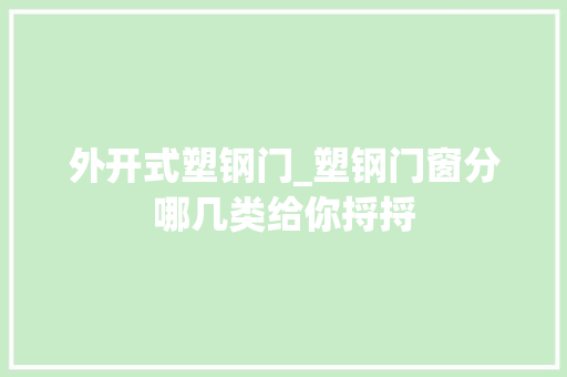 外开式塑钢门_塑钢门窗分哪几类给你捋捋 塑钢门