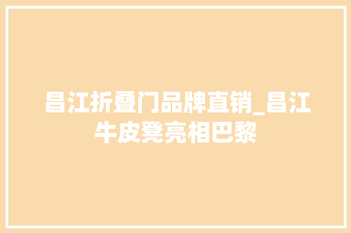 昌江折叠门品牌直销_昌江牛皮凳亮相巴黎 滑动门