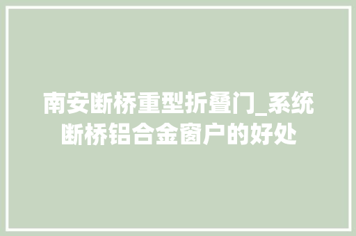 南安断桥重型折叠门_系统断桥铝合金窗户的好处