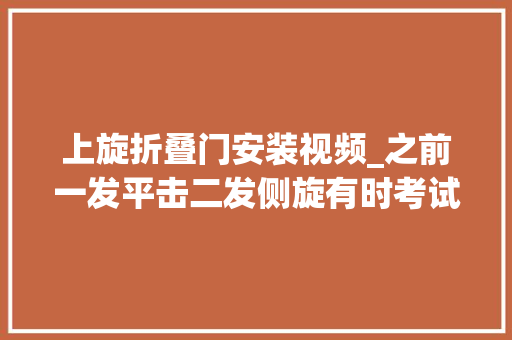 上旋折叠门安装视频_之前一发平击二发侧旋有时考试测验上旋此次就练上旋