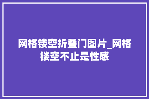 网格镂空折叠门图片_网格镂空不止是性感