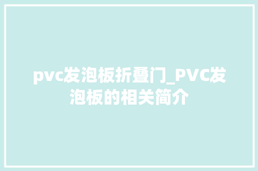 pvc发泡板折叠门_PVC发泡板的相关简介 防火门