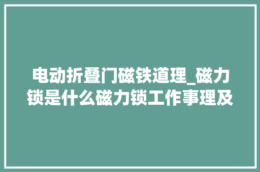 电动折叠门磁铁道理_磁力锁是什么磁力锁工作事理及运用方法现场讲解