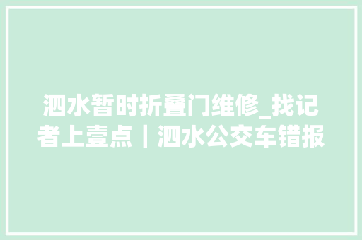 泗水暂时折叠门维修_找记者上壹点｜泗水公交车错报站名问题存在正在整改