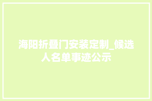 海阳折叠门安装定制_候选人名单事迹公示