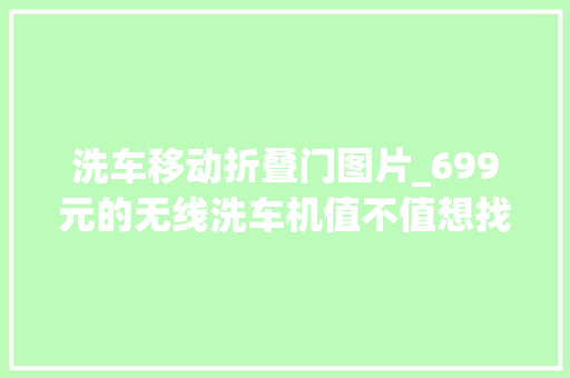 洗车移动折叠门图片_699元的无线洗车机值不值想找罪受就买它