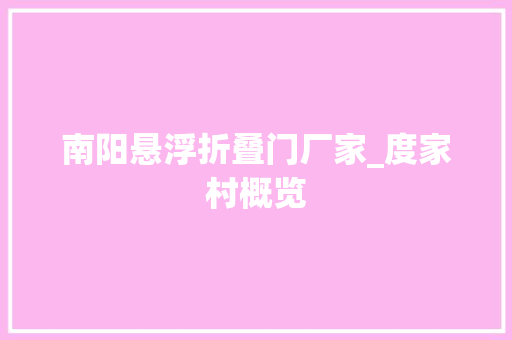 南阳悬浮折叠门厂家_度家村概览