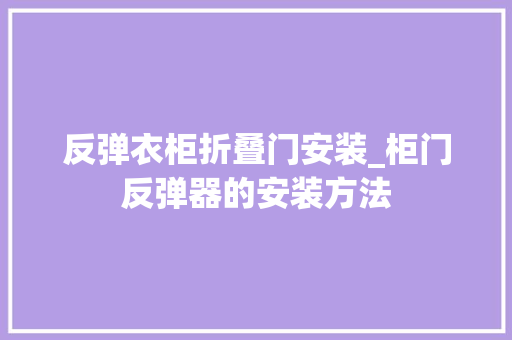 反弹衣柜折叠门安装_柜门反弹器的安装方法