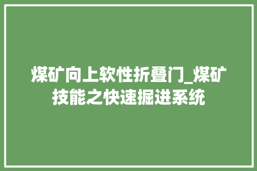 煤矿向上软性折叠门_煤矿技能之快速掘进系统