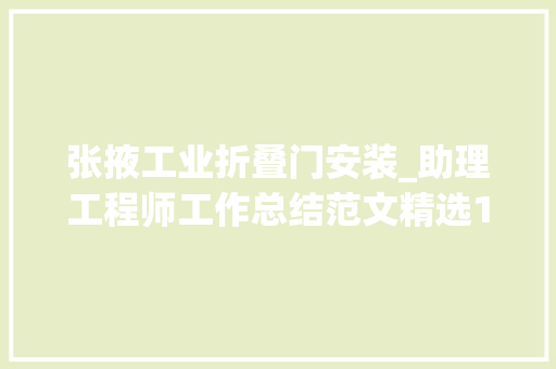 张掖工业折叠门安装_助理工程师工作总结范文精选15篇