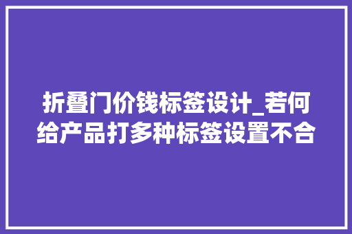 折叠门价钱标签设计_若何给产品打多种标签设置不合类型的产品折扣呢