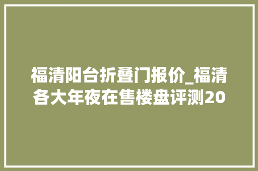 福清阳台折叠门报价_福清各大年夜在售楼盘评测20193更新