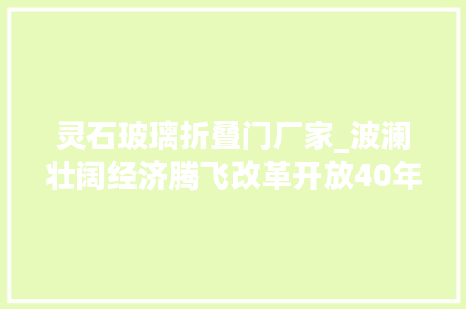 灵石玻璃折叠门厂家_波澜壮阔经济腾飞改革开放40年灵石商业成长变迁 玻璃门