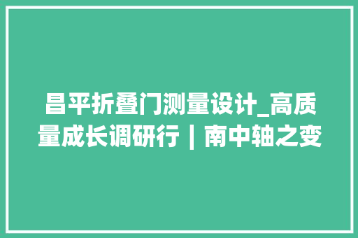 昌平折叠门测量设计_高质量成长调研行∣南中轴之变从皇家苑囿浙江村到商务新区