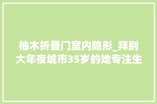 柚木折叠门室内隐形_拜别大年夜城市35岁的她专注生活打造迷人中古多巴胺风格家
