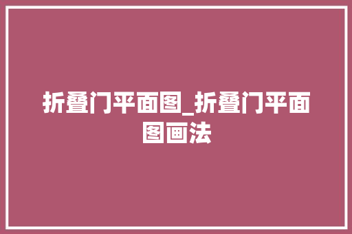 折叠门平面图_折叠门平面图画法