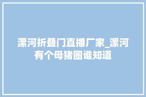 漯河折叠门直播厂家_漯河有个母猪圈谁知道