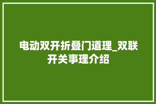 电动双开折叠门道理_双联开关事理介绍