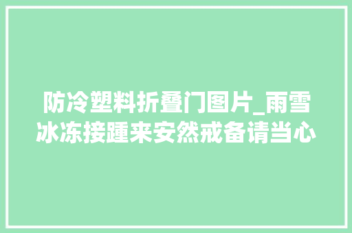 防冷塑料折叠门图片_雨雪冰冻接踵来安然戒备请当心