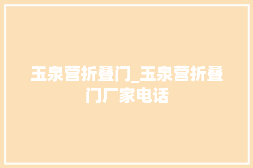 玉泉营折叠门_玉泉营折叠门厂家电话 实木门