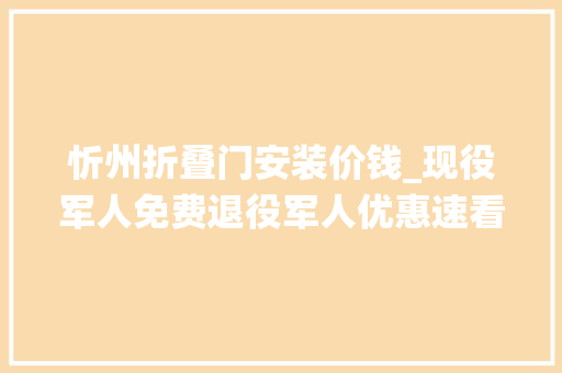忻州折叠门安装价钱_现役军人免费退役军人优惠速看→ 玻璃门
