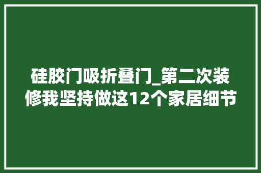 硅胶门吸折叠门_第二次装修我坚持做这12个家居细节优化入住后全家一致好评