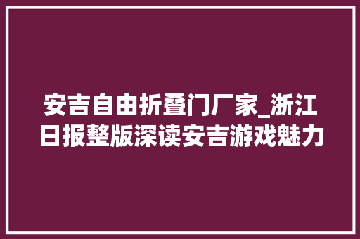 安吉自由折叠门厂家_浙江日报整版深读安吉游戏魅力何在 防火门