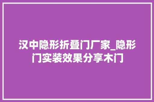 汉中隐形折叠门厂家_隐形门实装效果分享木门