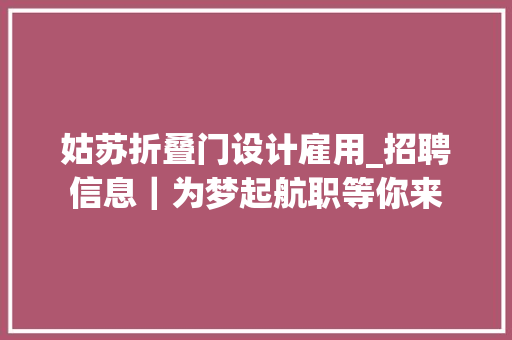 姑苏折叠门设计雇用_招聘信息｜为梦起航职等你来
