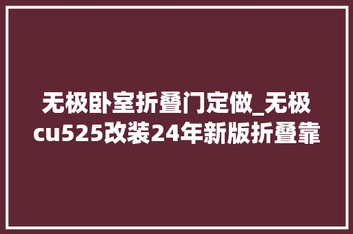 无极卧室折叠门定做_无极cu525改装24年新版折叠靠背安装教程无极cu525改装